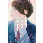きみの横顔を見ていた 1 別冊フレンドK
