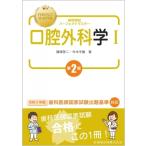 歯科国試パーフェクトマスター 口腔外科学I 第2版 / 篠塚啓二  〔全集・双書〕