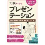 13歳からのプレゼンテーション 学校で、家庭で、社会で役立つ　相手を動かす伝え方が身につく本 コツがわか