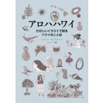 アロハハワイ たのしいイラストで知るハワイのことば / HULA Le'a編集部  〔本〕
