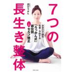 7つの長生き整体 / 清水ろっかん  〔本〕