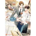 下町暮らしのセレブリティ シャレード文庫 / 海野幸  〔文庫〕