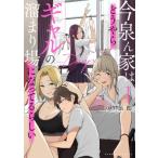 今泉ん家はどうやらギャルの溜まり場になってるらしい -deep 1 バンブーコミックス / のり伍郎  〔コミック〕