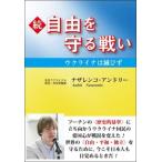 続・自由を守る戦い ウクライナは滅びず 