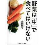 野菜は「生」で食べてはいけない / 奥野修司  〔本〕