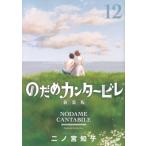 のだめカンタービレ 新装版 12 KISS KC / 二ノ宮知子 ニノミヤトモコ  〔コミック〕