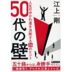 50代の壁 人生の分かれ道を決断する36のヒント PHP文庫 / 江上剛  〔文庫〕