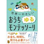 世界一やさしい　おうちゆるモンテッソーリ / 菅原陵子  〔本〕