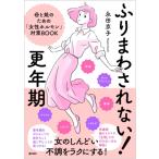 ふりまわされない!更年期 母と娘のための「女性ホルモン」対策BOOK / 永田京子  〔本〕