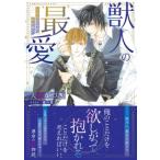 獣人の最愛 角川ルビー文庫 / 天野かづき  〔文庫〕
