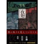 夜廻　公式アートワークス 夜廻　深夜廻　夜廻三 / 電撃ゲーム書籍編集部  〔本〕