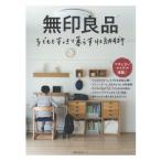 無印良品　子どもとすっきり暮らす収納術 / 主婦の友社  〔ムック〕