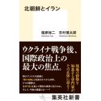  Северная корея .i Ran Shueisha Shinsho / удача .. 2 ( новая книга )