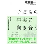 子どもの事実に向き合う 教師の5つの価値観の転換 / 齊藤慎一  〔本〕