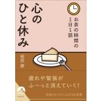 お茶の時間の1日1話　心のひと休み 青春文庫 / 植西聰  〔文庫〕