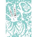 ショッピングチャットモンチー 一生のお願い / 高橋久美子  〔本〕