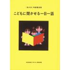 こどもに聞かせる一日一話 「母の友」特選童話集 / 福音館書店母の友編集部  〔本〕