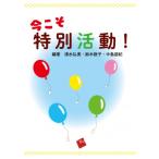 今こそ特別活動! / 清水弘美  〔本〕