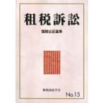 租税訴訟 第15号 租税公正基準 / 租税訴訟学会  〔本〕