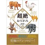 超絶のおりがみ / 山口真  〔本〕