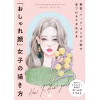 髪型・パーツ・アングル別で全プロセスがわかる 「おしゃれ顔」女子の描き方 ILLUSTRATION MASTER CLASS / イ ヒョン