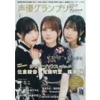 声優グランプリplus femme vol.7【表紙：鬼頭明里＆篠原侑＆佐倉綾音】［主婦の友ヒットシリーズ］ / 声優グラン