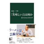 「美味しい」とは何か 食からひもとく美学入門 中公新書