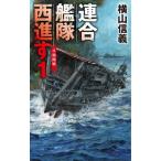 連合艦隊西進す 1 日独開戦 C☆NOVELS / 横山信義  〔新書〕