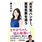 お天気ハンター、異常気象を追う 文春新書