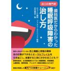 歯科医だからわかった睡眠呼吸障害の治し方 / 百田昌史  〔本〕