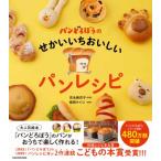 パンどろぼうのせかいいちおいしいパンレシピ / 柴田ケイコ  〔本〕