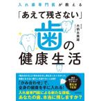 入れ歯専門医が教える「あえて残さない」歯の健康生活 / 大前太美雄  〔本〕