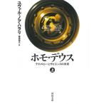 ホモ・デウス テクノロジーとサピエンスの未来 上 河出文庫 / ユヴァル・ノア・ハラリ  〔文庫〕