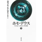  ho mo*te незначительный технология .sapiens. будущее внизу Kawade Bunko /yu Val * Noah * - lali( библиотека )