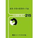 兼業・多業の農業担い手論 日本農業の動き / 農政ジャーナリストの会  〔本〕