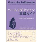 ハームリダクション実践ガイド 薬物とアルコールのある暮らし / パット・デニング  〔本〕