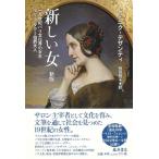  новый женщина один 9 век Париж культура .. женщина . Marie *dag-.. Хара человек /do Mini k*te The nti(книга@)