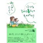 小さなひとり暮らしのものがたり / 興陽館  〔本〕