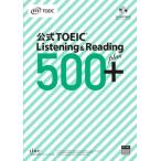 公式TOEIC Listening  &  Reading 500+ / ETS  〔本〕