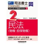 司法書士スタンダード合格テキスト 2 民法“物権・担保物権” 司法書士スタンダードシステム / Wセミナー /