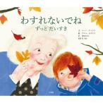 わすれないでね ずっとだいすき / ジーン・ウィリス  〔絵本〕
