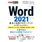 Word2021 основы &amp; практическое применение тормозные колодки книжка Office2021 &amp; Microsoft365 обе соответствует возможен карман / рисовое поле средний .(книга@)
