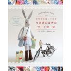 きせかえぬいぐるみ　うさぎのルナのワードローブ / サラ・ピール  〔本〕