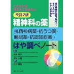 これだけは押さえておきたい　精神科の薬―抗精神病薬・抗うつ薬・睡眠薬・抗認知症薬… はや調べノート /