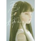 悪い姉 集英社文庫 / 渡辺優  〔文庫〕