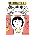 漢方薬剤師が教える薬のキホン / 平地治美  〔本〕