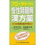 フローチャート慢性腎臓病漢方薬 CKDの多様な症状や訴えに! / 新見正則  〔本〕