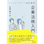 キャリアデザインのための企業法務入門 / 松尾剛行  〔本〕