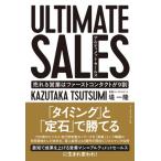 ULTIMATE SALES 初回営業でゴールを決めろ / 堤一貴  〔本〕