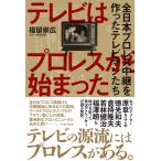 テレビはプロレスから始まった 全日本プロレス中継を作ったテレビマンたち / 福留崇広  〔本〕